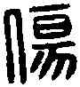 傷,左毋傷印 ,書法字典